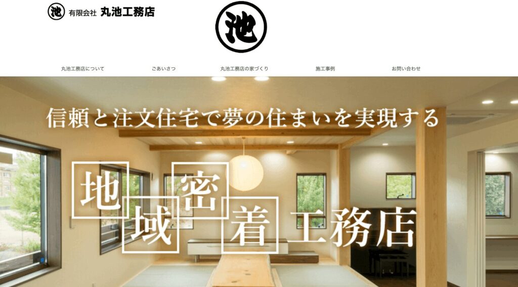 有限会社-丸池工務店の画像